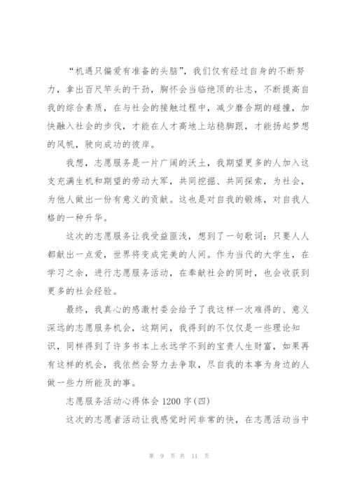 志愿服务活动心得体会1200字.docx