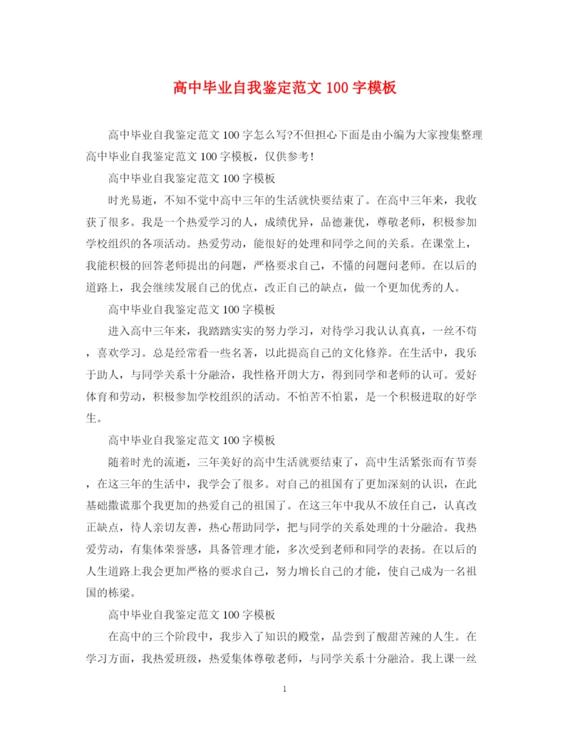 精编之高中毕业自我鉴定范文100字模板.docx