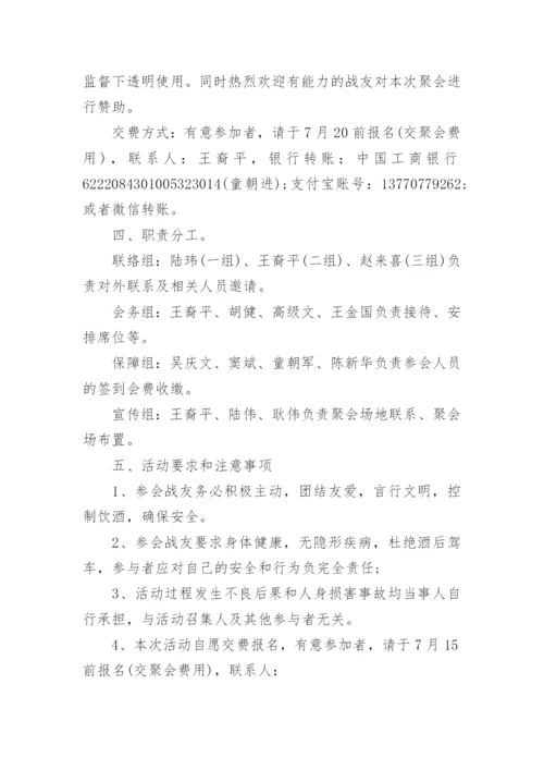 战友聚会活动方案_10.docx