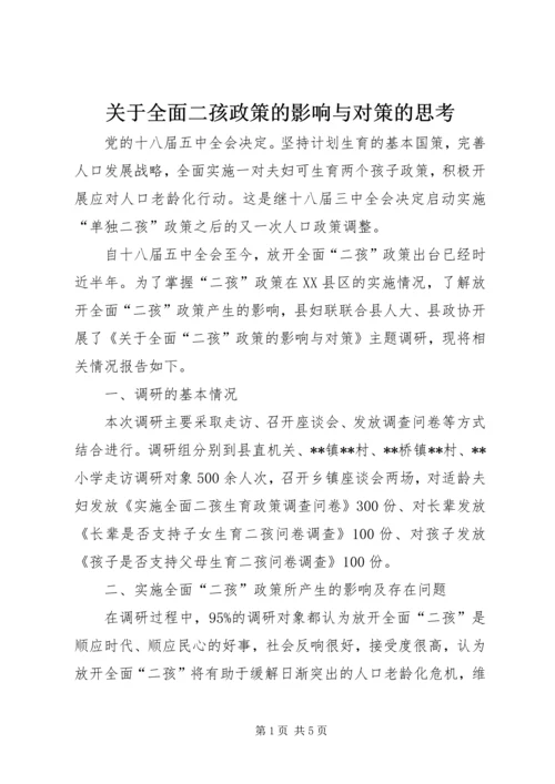 关于全面二孩政策的影响与对策的思考 (2).docx