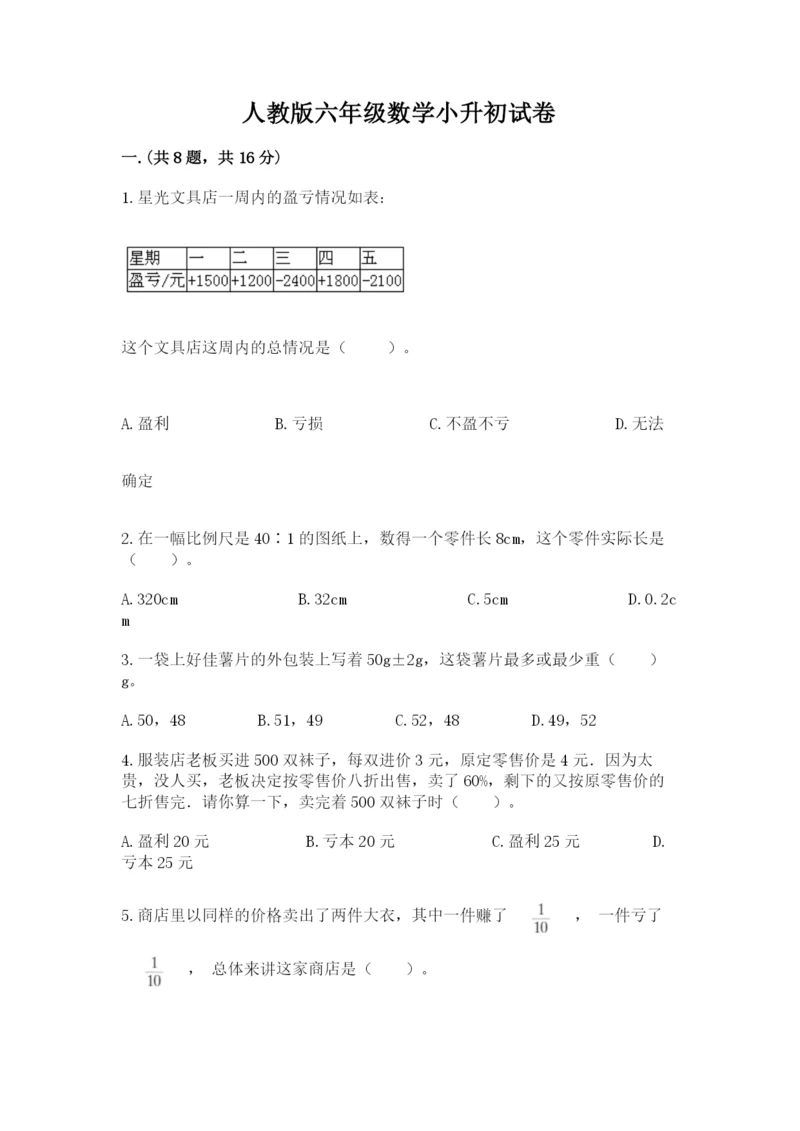 人教版六年级数学小升初试卷及答案【典优】.docx