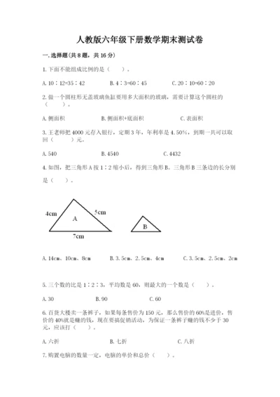 人教版六年级下册数学期末测试卷及参考答案【培优b卷】.docx