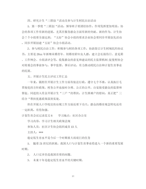 精编之计划生育会议记录范文.docx