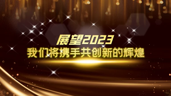 2023公司年会兔年赢战颁奖盛典ppt