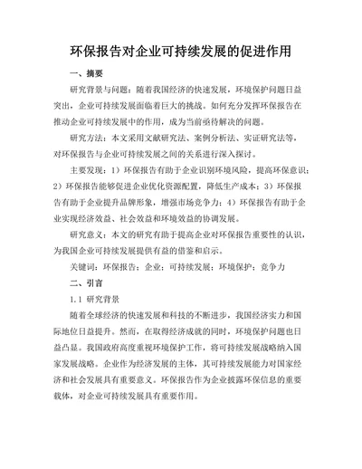 环保报告对企业可持续发展的促进作用