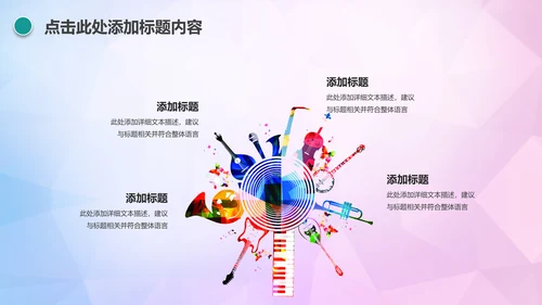 时尚创意音乐主题音乐艺术培训PPT模板