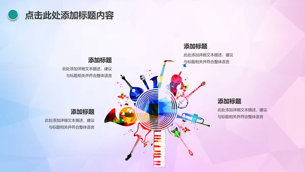 时尚创意音乐主题音乐艺术培训PPT模板