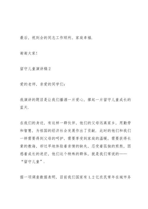 关于留守儿童演讲稿5篇.docx