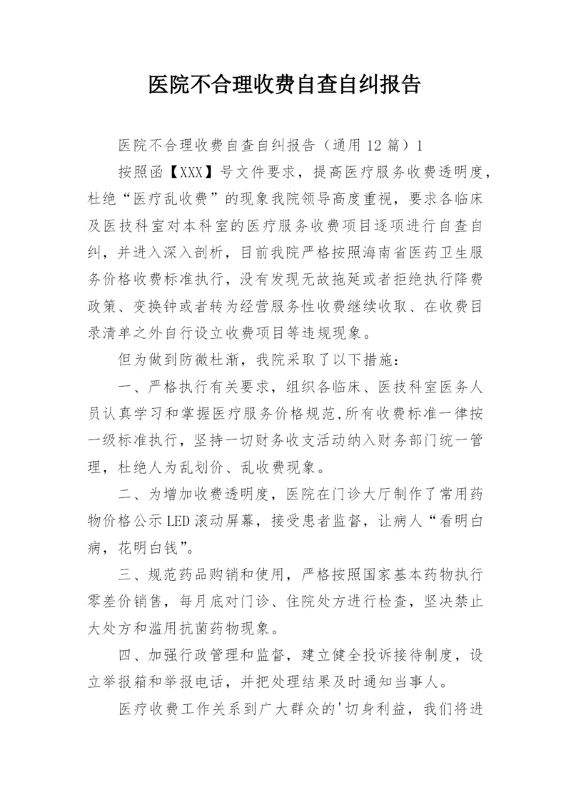 医院不合理收费自查自纠报告.docx