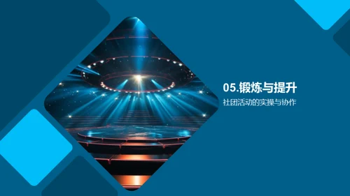 社团活动，我们的舞台