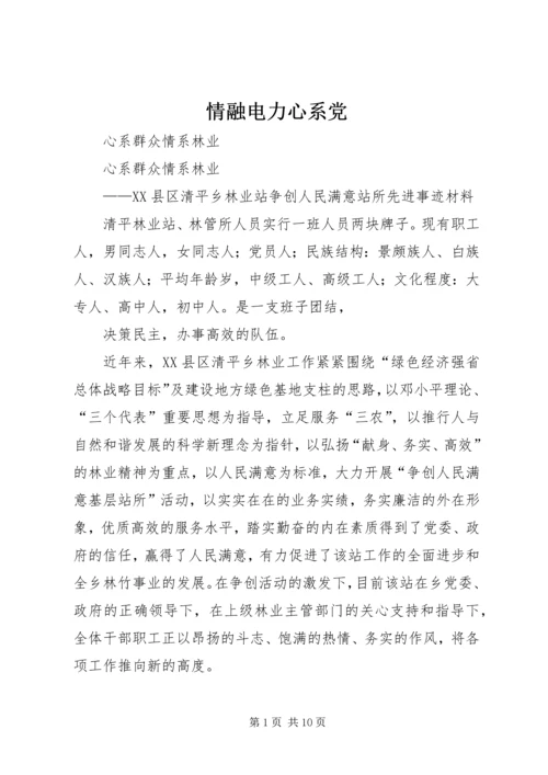 情融电力心系党 (4).docx