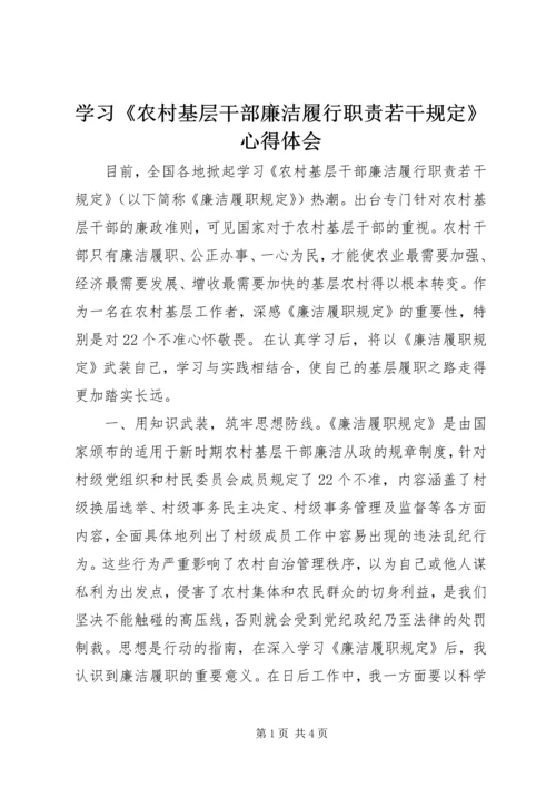 学习《农村基层干部廉洁履行职责若干规定》心得体会 (2).docx