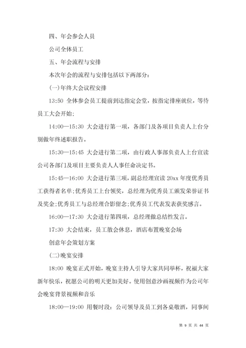 公司年会策划方案(篇).docx