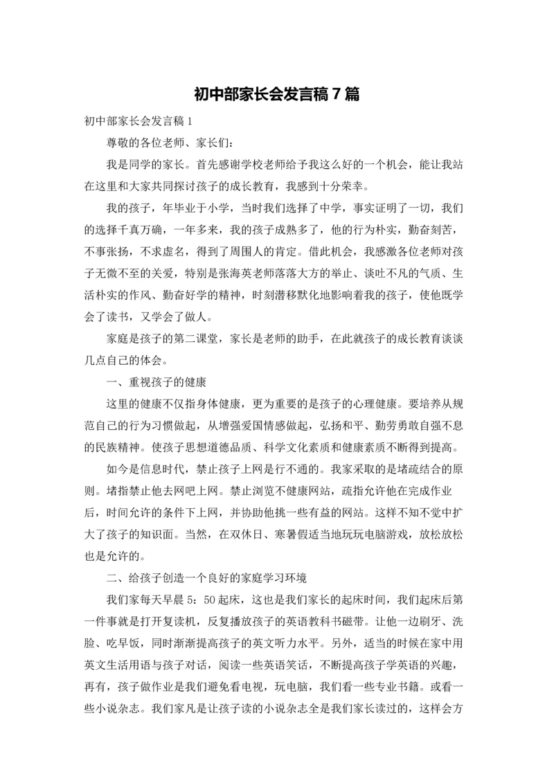 初中部家长会发言稿7篇.docx