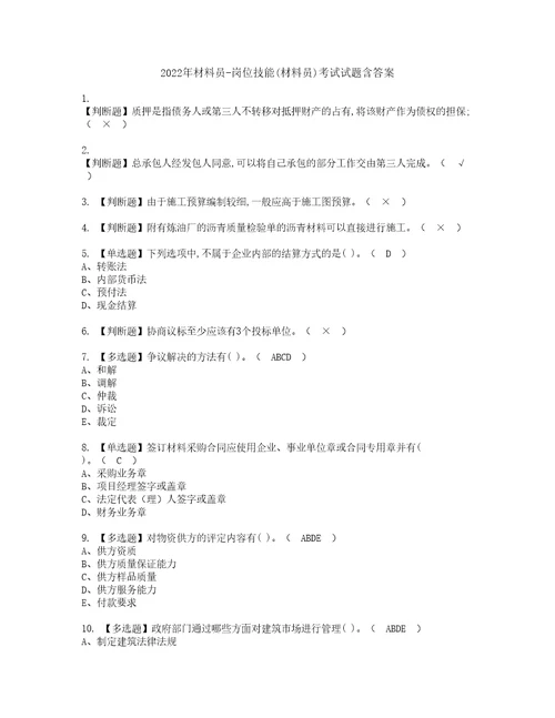 2022年材料员岗位技能材料员考试试题含答案27