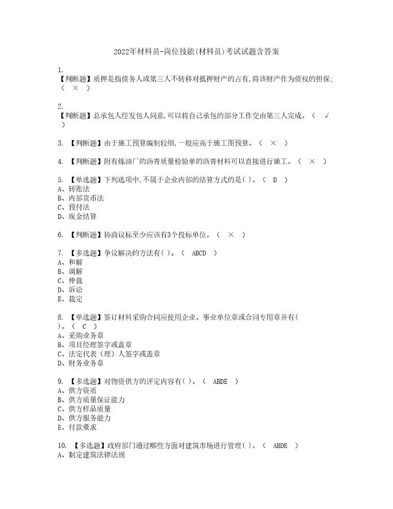 2022年材料员岗位技能材料员考试试题含答案27