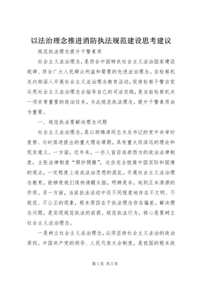 以法治理念推进消防执法规范建设思考建议.docx