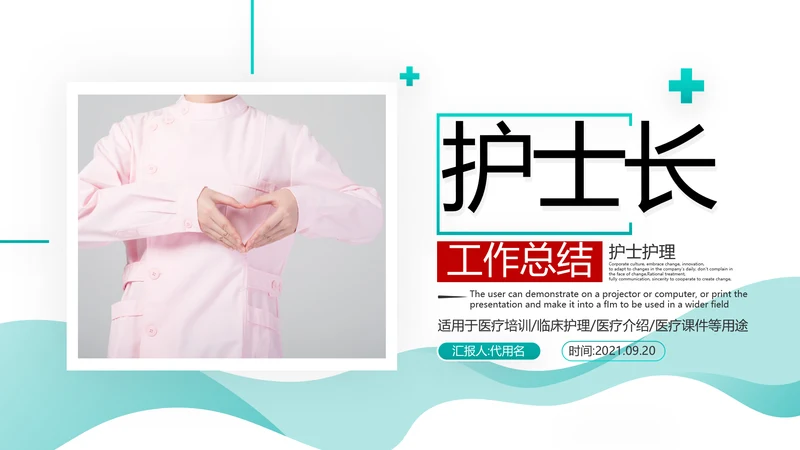 护士长年终工作总结述职报告汇报PPT模板