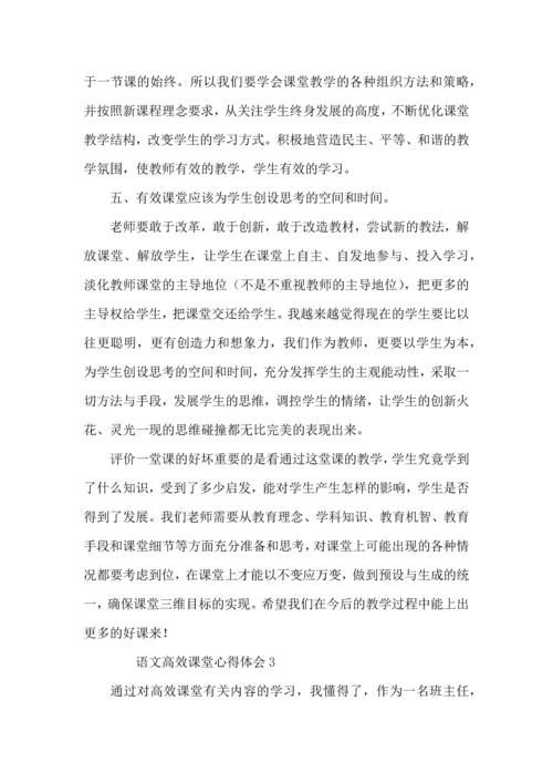 语文高效课堂心得体会（4篇）.docx