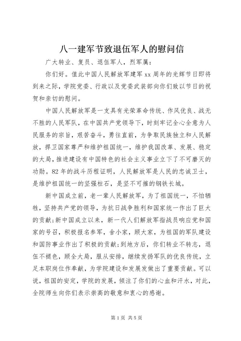 八一建军节致退伍军人的慰问信.docx