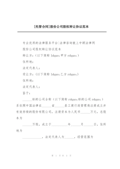 [托管合同]股份公司股权转让协议范本.docx