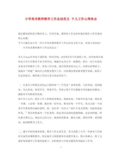 精编小学美术教师教学工作总结范文个人工作心得体会.docx