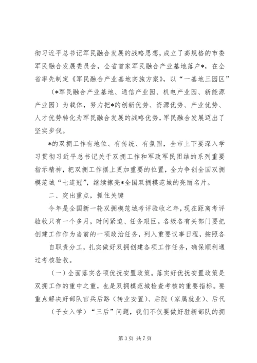 在创建全国双拥模范城动员会上的讲话.docx