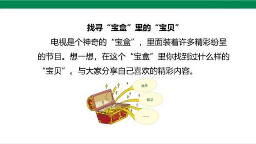 【新课标】7.1 健康看电视 第一课时 神奇的宝盒+眼睛的抗议书 课件（33张PPT）