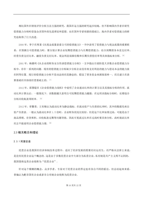 民营企业偿债能力分析——以比亚迪股份有限公司为例.docx