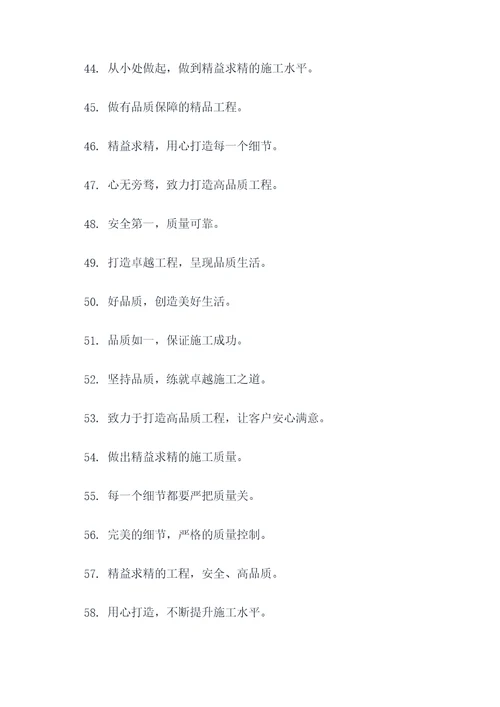 保证施工质量的口号标语