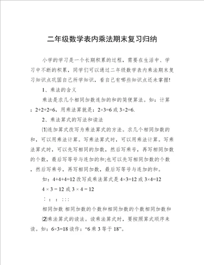 二年级数学表内乘法期末复习归纳