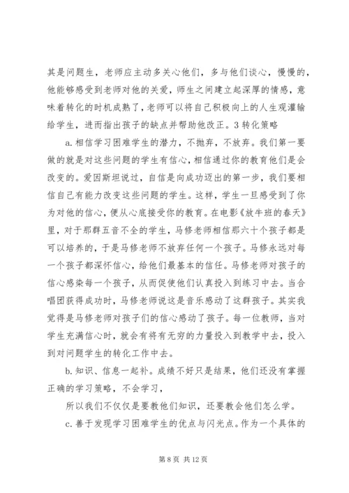 转化问题学生的一些体会 (4).docx