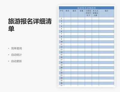 旅游报名详细清单