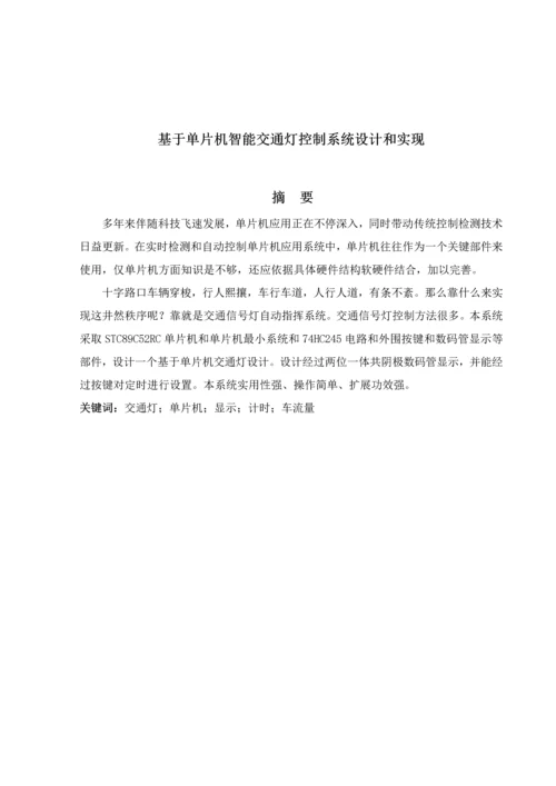 基于单片机的智能交通灯控制新版系统标准设计及其实现.docx