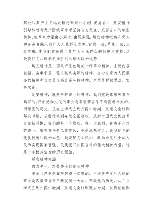 延安精神的主要内容及其理解 延安精神内涵.docx