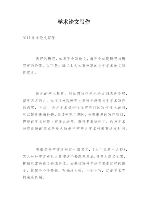 学术论文写作.docx