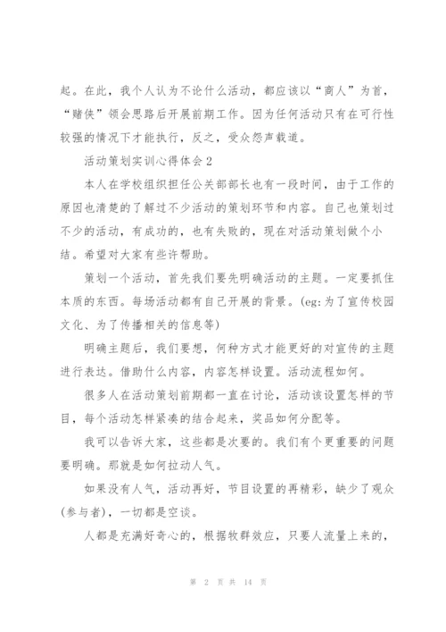 活动策划实训心得体会5篇.docx