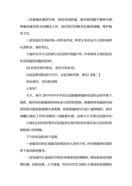 新教师岗前培训开班仪式主持词(共4页)