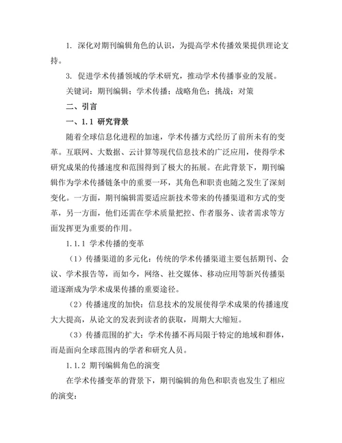 期刊编辑在学术传播中的战略角色