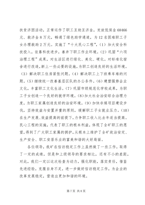 在迎接省国资委领导来矿视察时的信访工作专项汇报 (6).docx