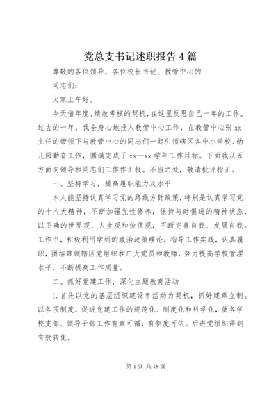 党总支书记述职报告4篇.docx