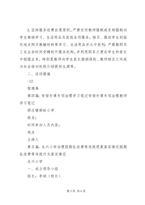 学习《治理违规补课、有偿家教、乱收费现象》的学习体会.docx