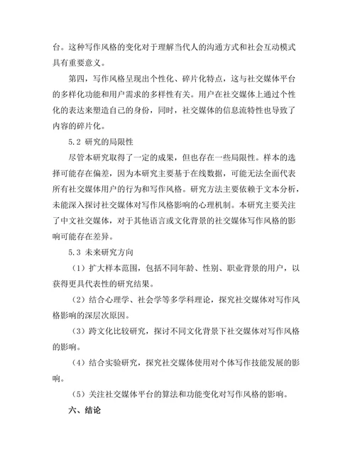 社交媒体对当代写作风格的影响