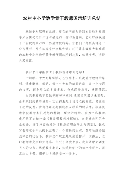 农村中小学数学骨干教师国培培训总结.docx