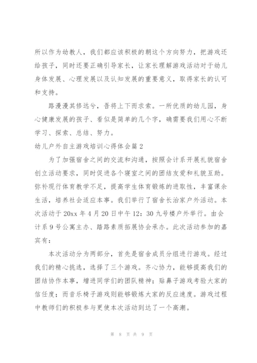 幼儿园自主游戏2022年培训心得体会.docx