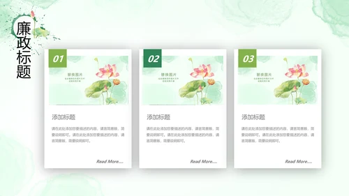 廉政清廉荷花纪委监委廉洁奉公述职PPT