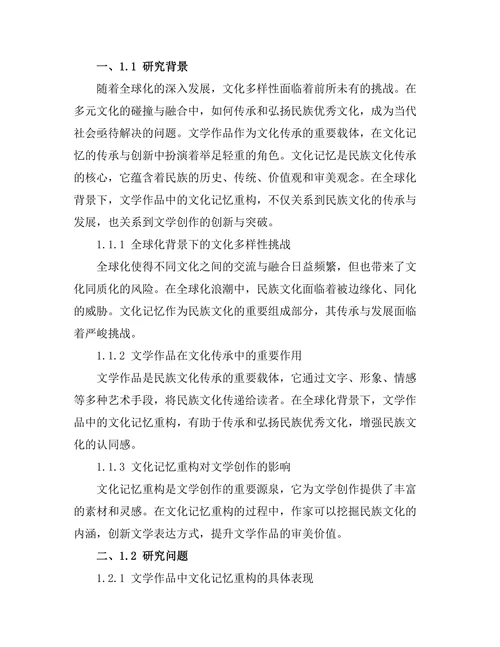 文化记忆在文学作品中的重构