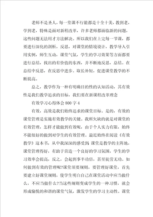 有效学习心得体会800字