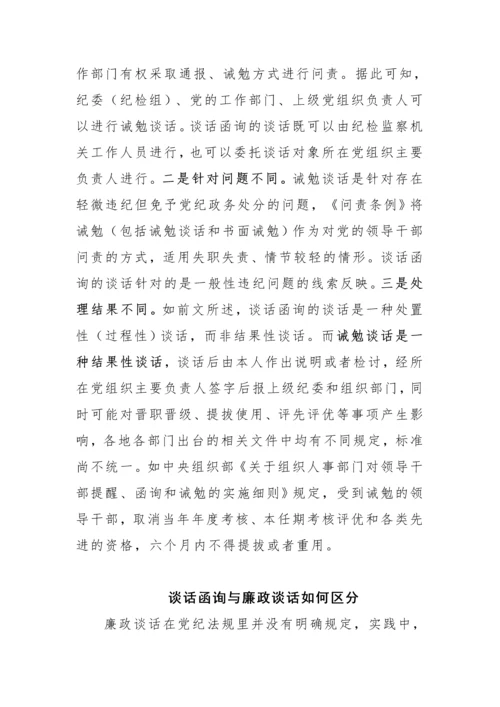 【纪检系统】谈话函询与调查谈话、提醒谈话、诫勉谈话、廉政谈话的区别.docx