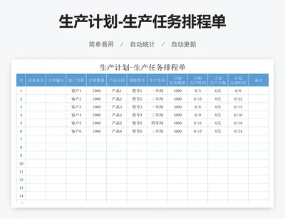 生产计划-生产任务排程单